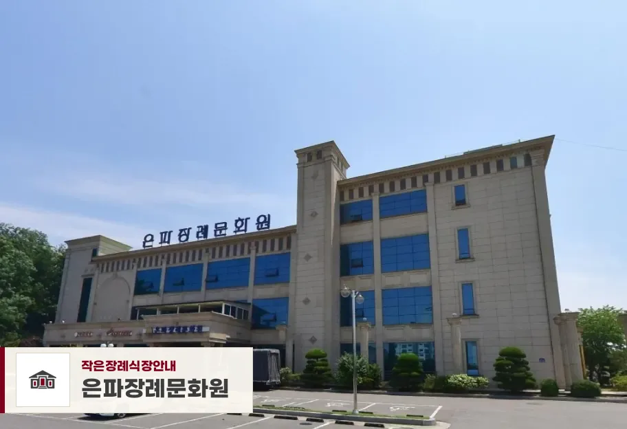 은파장례문화원, 사진 1