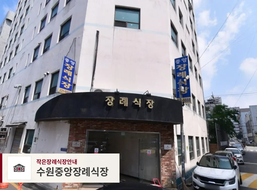 수원중앙장례식장, 사진 1