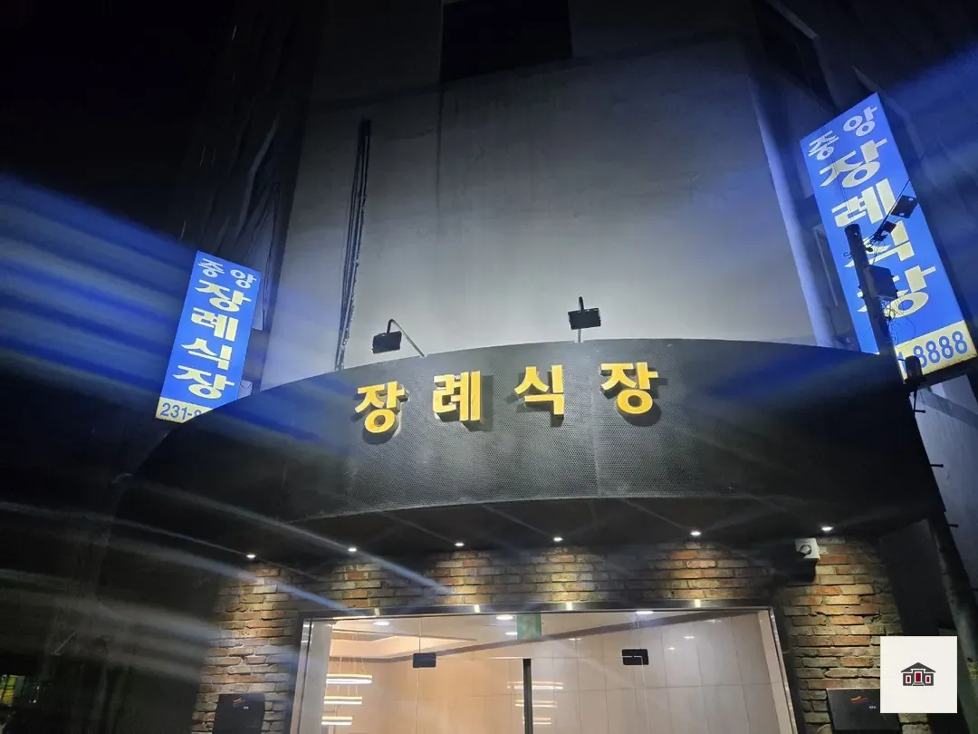 수원중앙장례식장, 사진 2