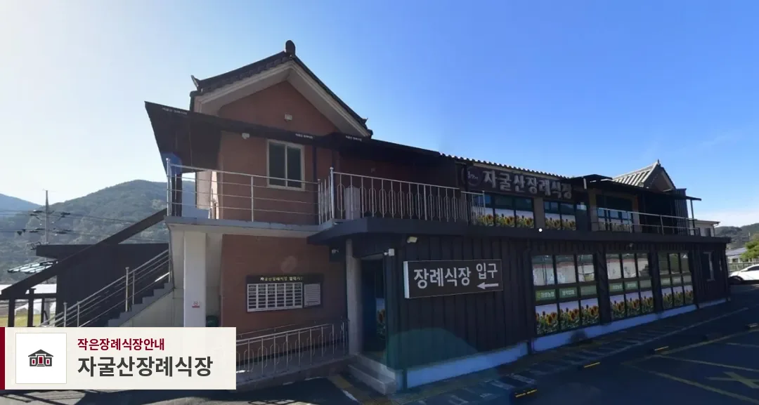 자굴산장례식장, 사진 1
