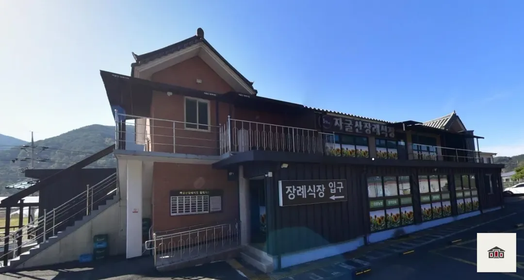 자굴산장례식장, 사진 1