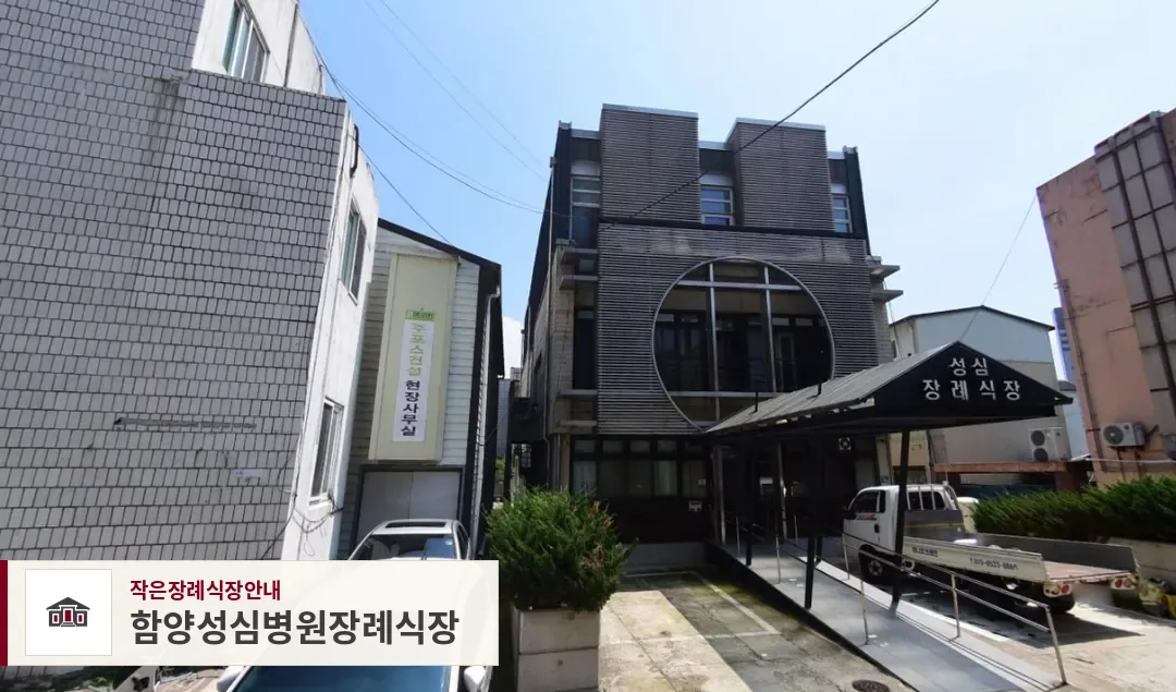 함양성심병원장례식장, 사진 1