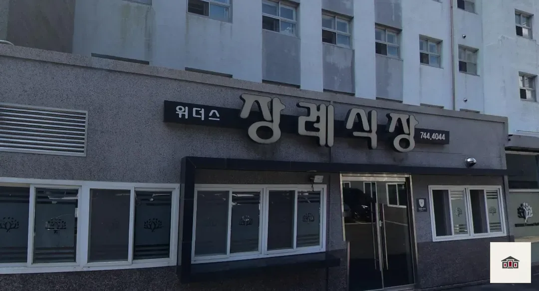 위더스요양병원장례식장, 사진 1
