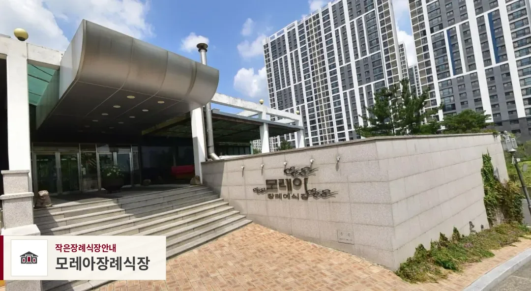 모레아장례식장, 사진 1