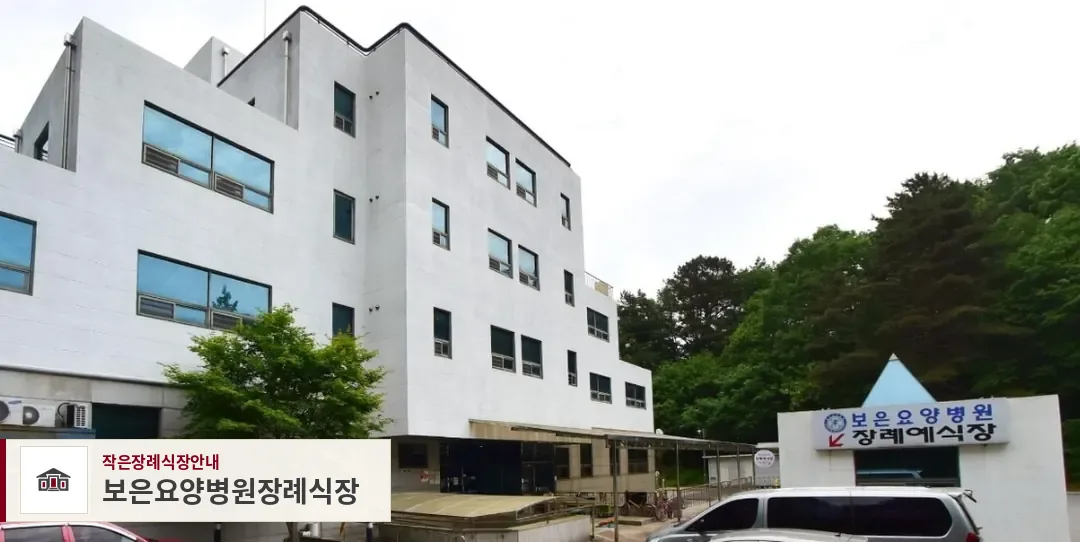 보은요양병원장례식장, 사진 1