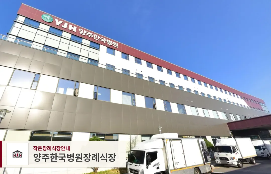 양주한국병원장례식장, 사진 1