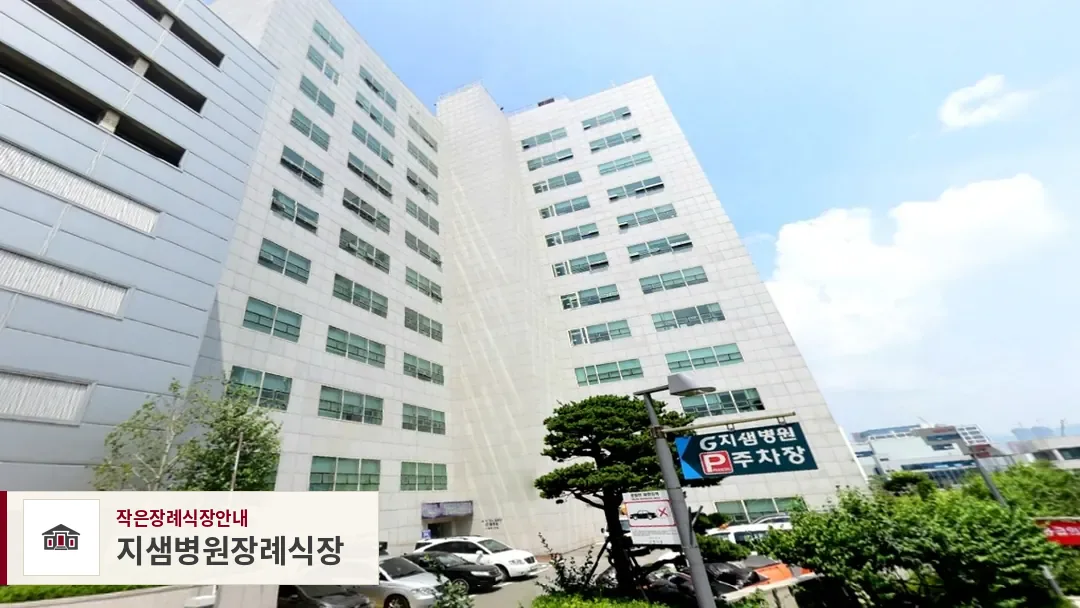 지샘병원장례식장, 사진 1