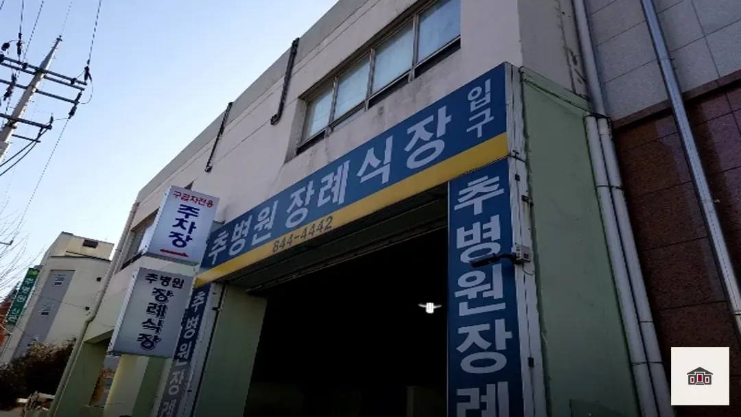 추병원장례식장, 사진 1