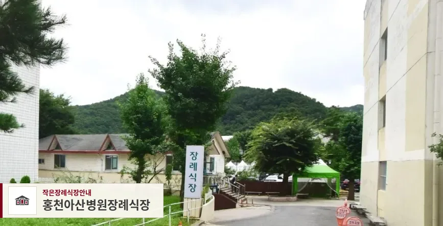 홍천아산병원장례식장, 사진 1