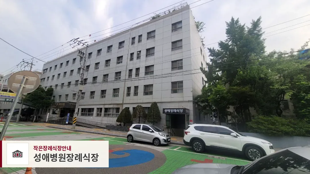 성애병원장례식장, 사진 1