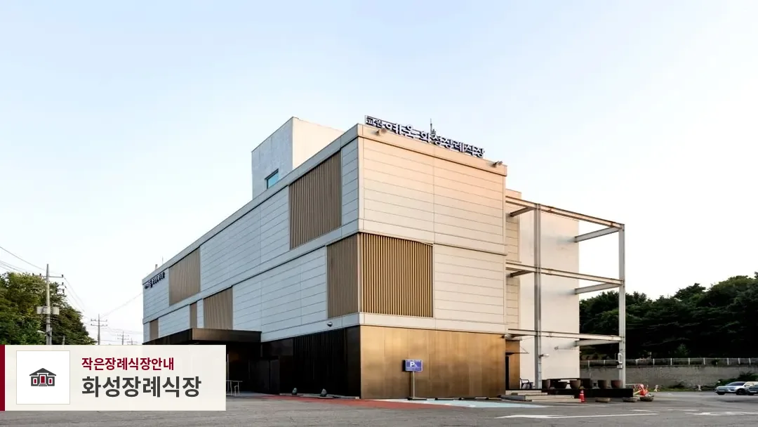 화성장례식장, 사진 1