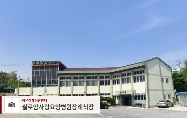 실로암사랑요양병원장례식장, 사진 1