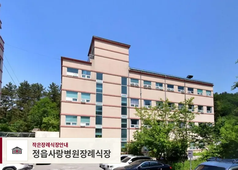 정읍사랑병원장례식장, 사진 1