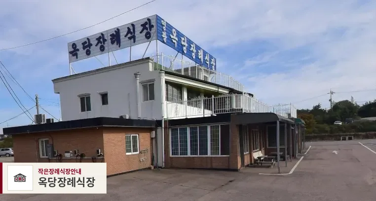옥당장례식장, 사진 1