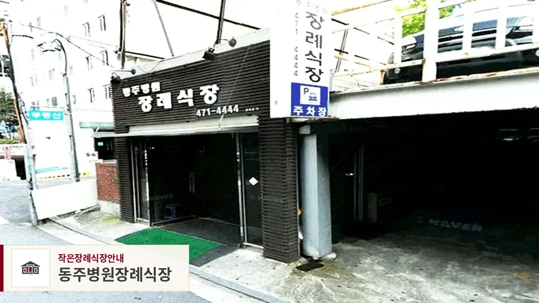 동주병원장례식장, 사진 1