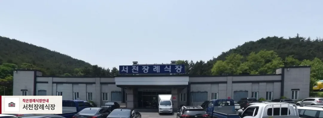 서천장례식장, 사진 1