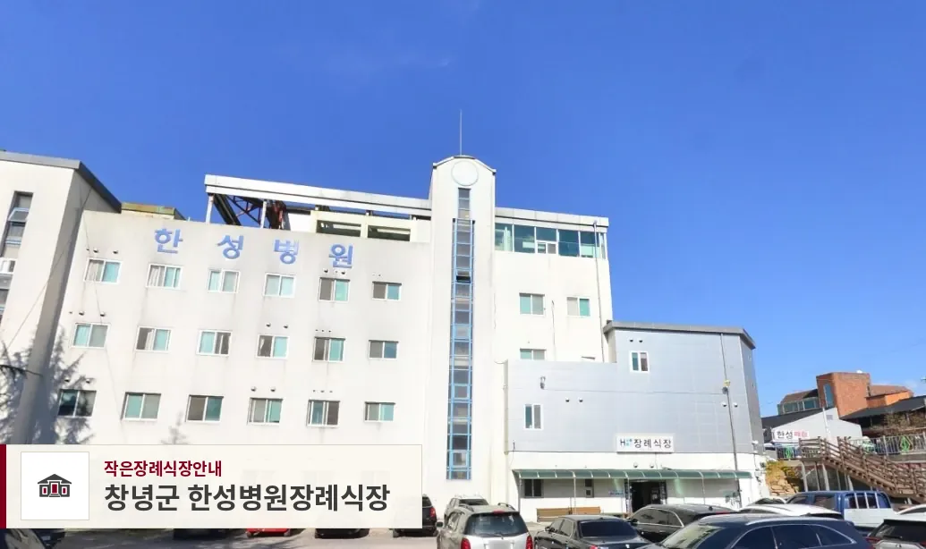 창녕군 한성병원장례식장, 사진 1