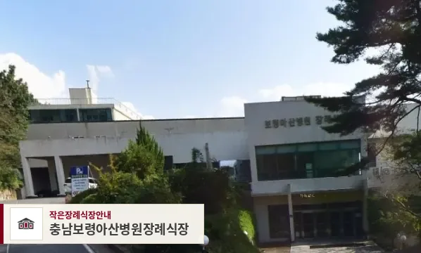 충남보령아산병원장례식장, 사진 1