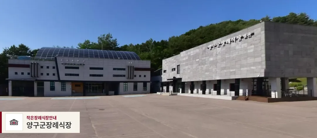 양구군장례식장, 사진 1
