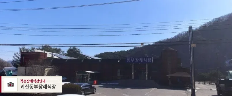 괴산동부장례식장, 사진 1