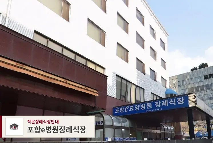 포항e병원장례식장, 사진 1