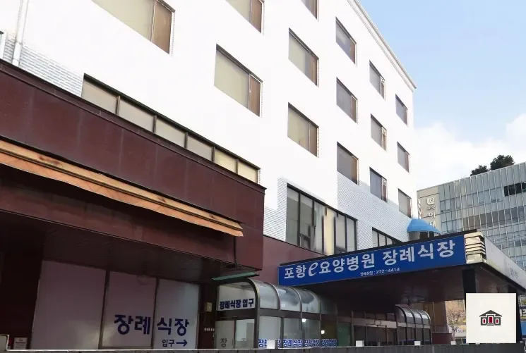 포항e병원장례식장, 사진 1