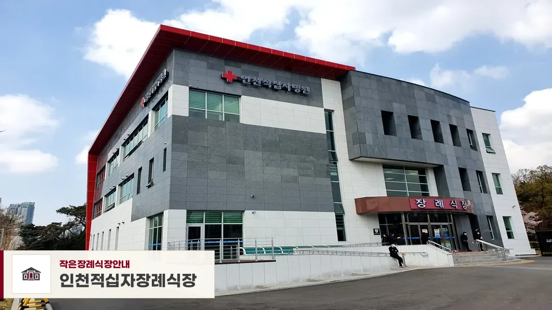 인천적십자장례식장, 사진 1