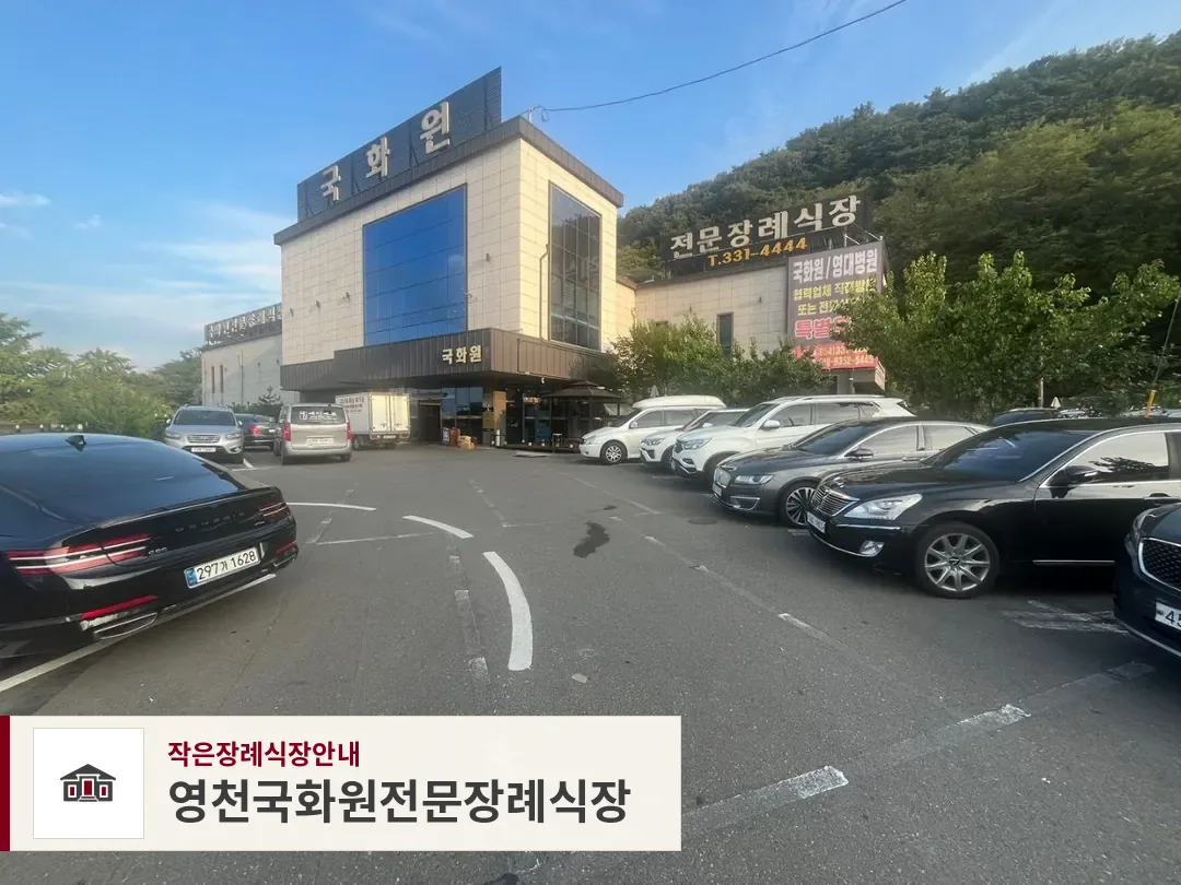 영천국화원전문장례식장, 사진 1