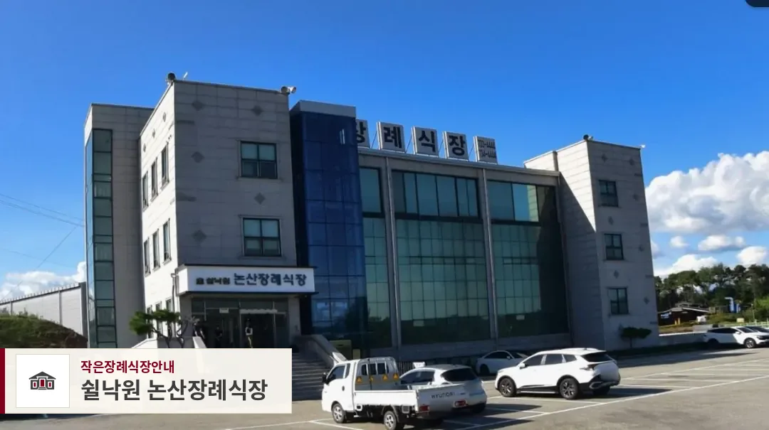 쉴낙원 논산장례식장, 사진 1