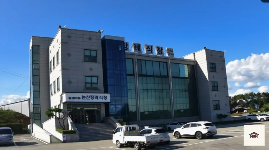 쉴낙원 논산장례식장, 사진 1