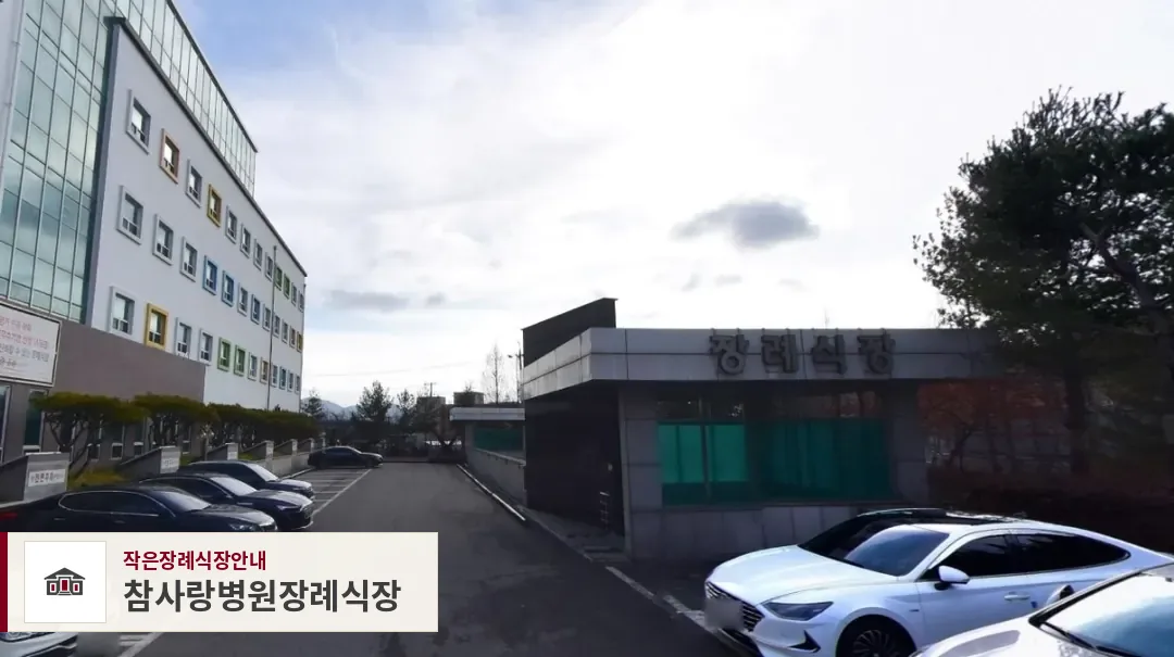참사랑병원장례식장, 사진 1