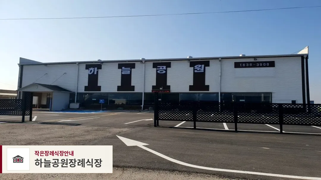 하늘공원장례식장, 사진 1