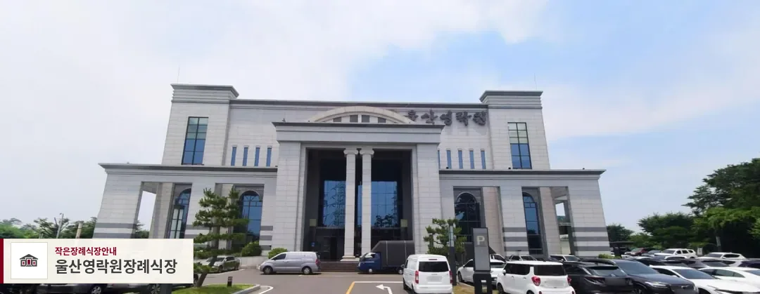 울산영락원장례식장, 사진 1