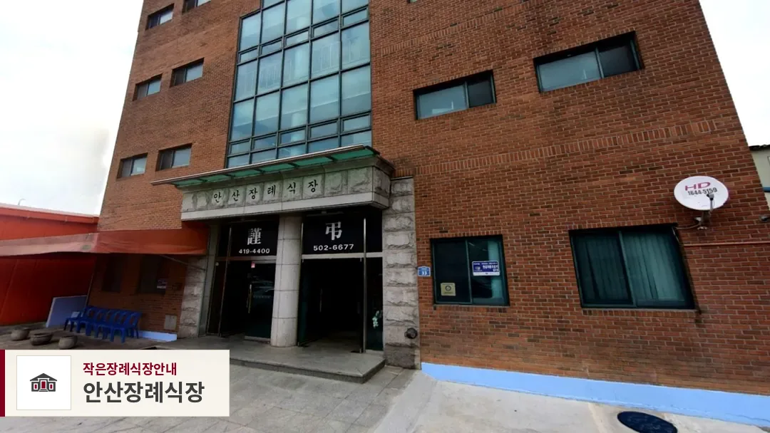 안산장례식장, 사진 1