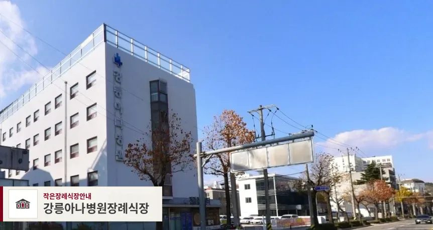강릉아나병원장례식장, 사진 1
