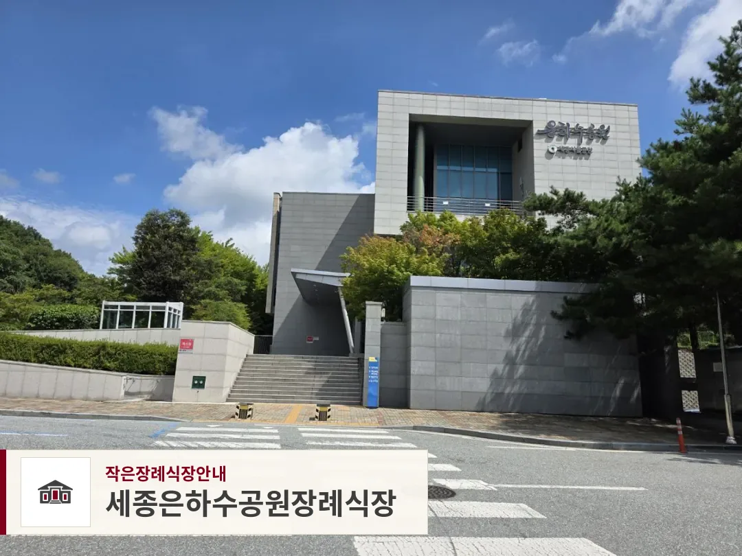 세종은하수공원장례식장, 사진 1