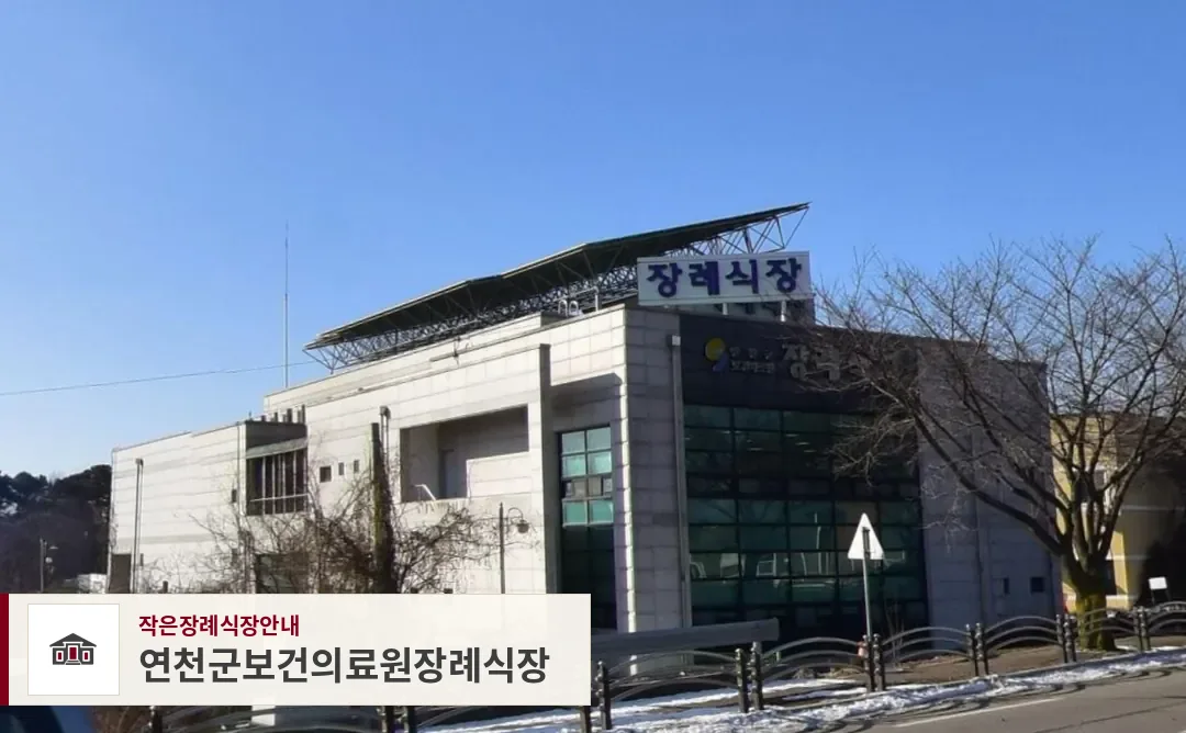 연천군보건의료원장례식장, 사진 1