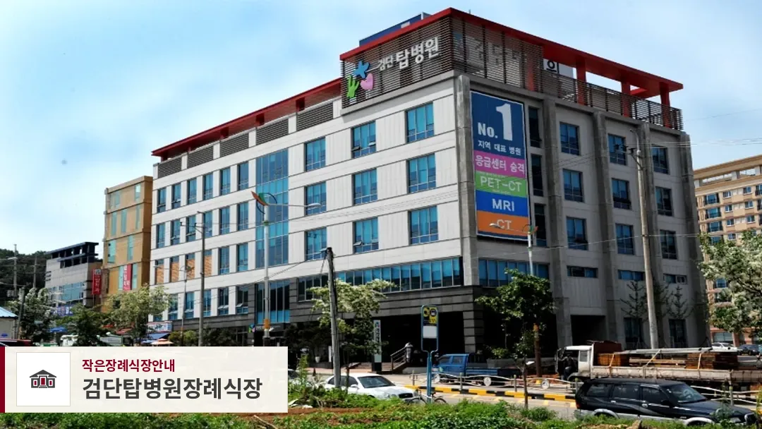 검단탑병원장례식장, 사진 1