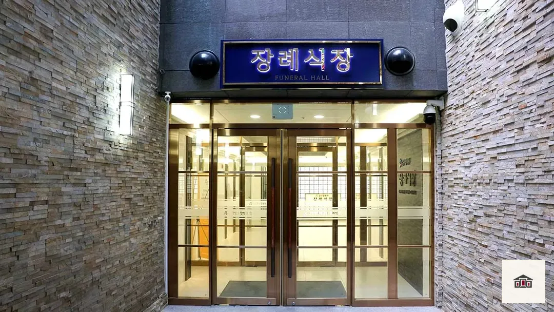 검단탑병원장례식장, 사진 3