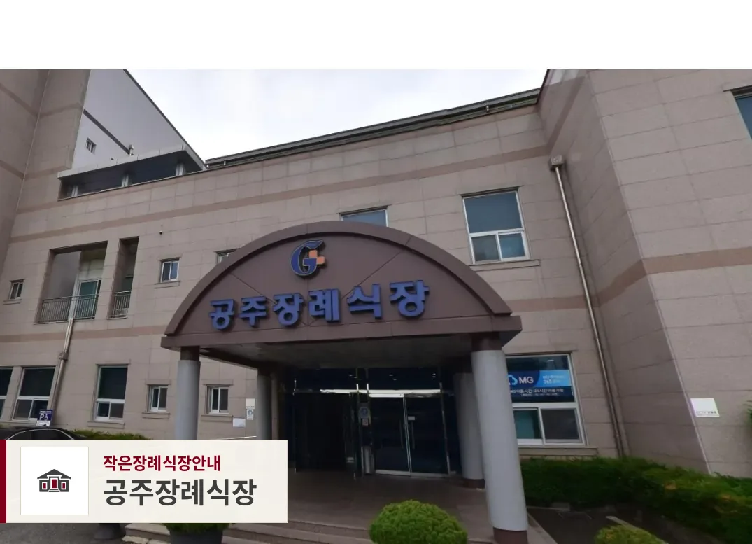 공주장례식장, 사진 1