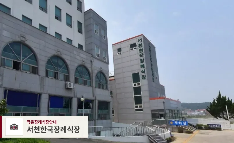 서천한국장례식장, 사진 1