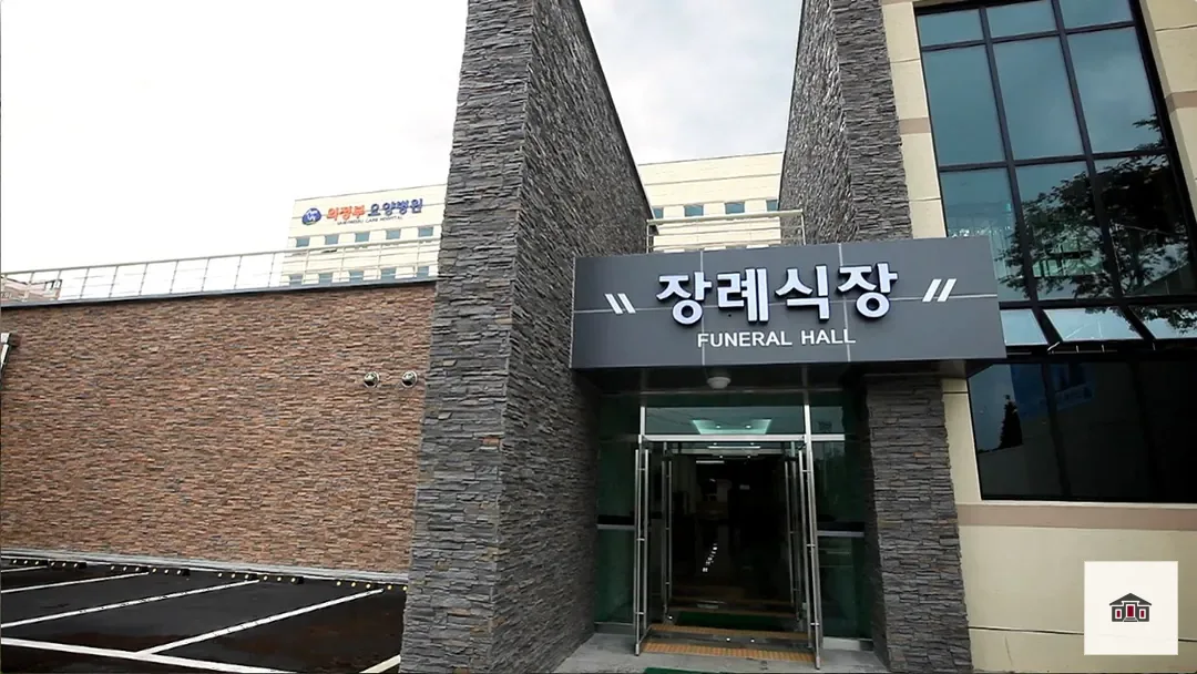 의정부장례식장, 사진 1