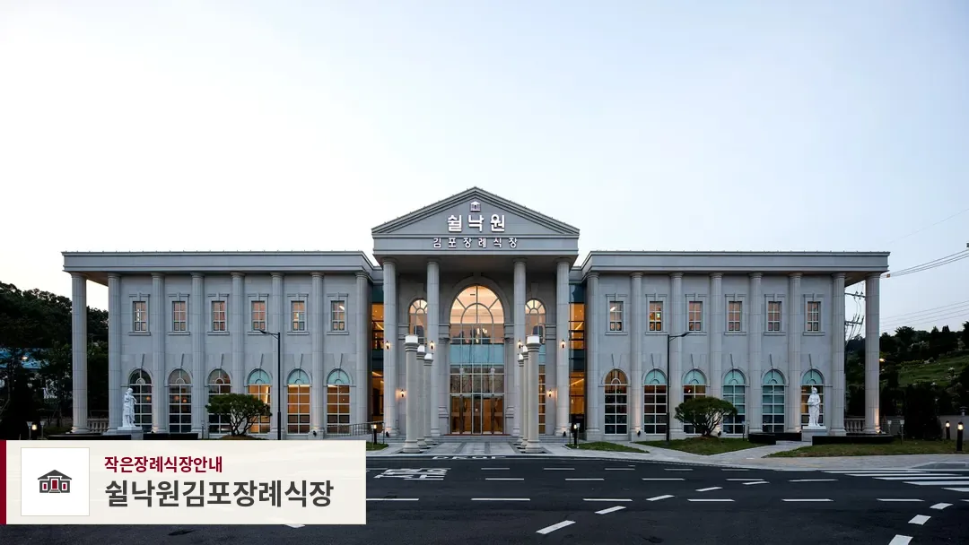 쉴낙원김포장례식장, 사진 1