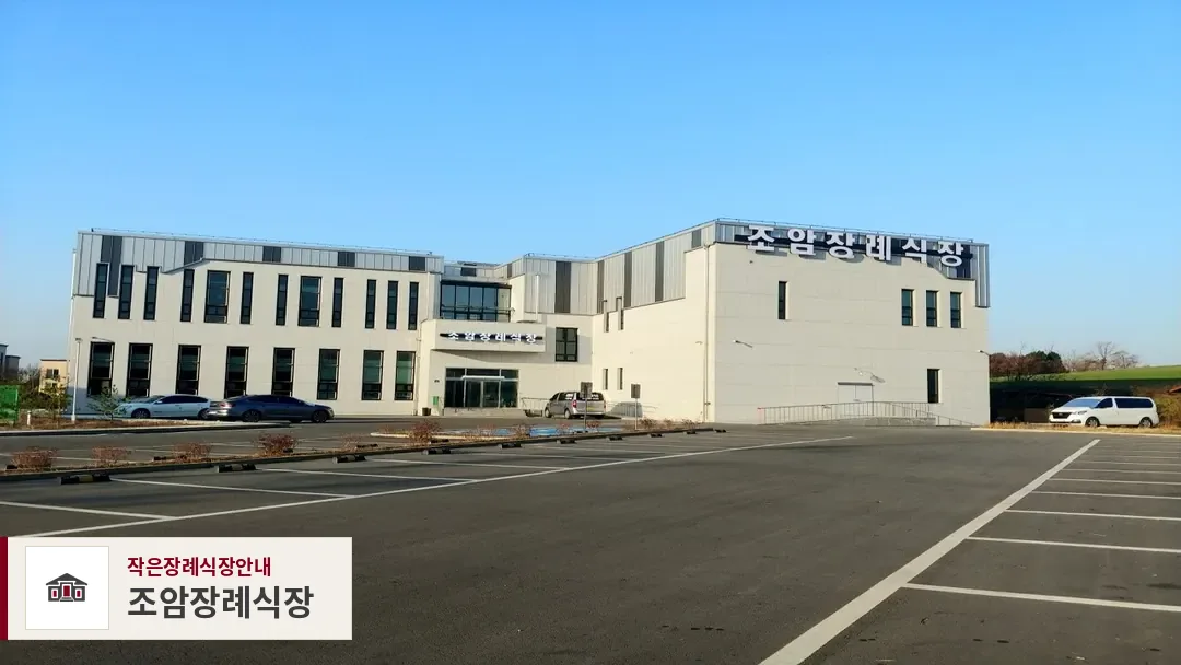 조암장례식장, 사진 1