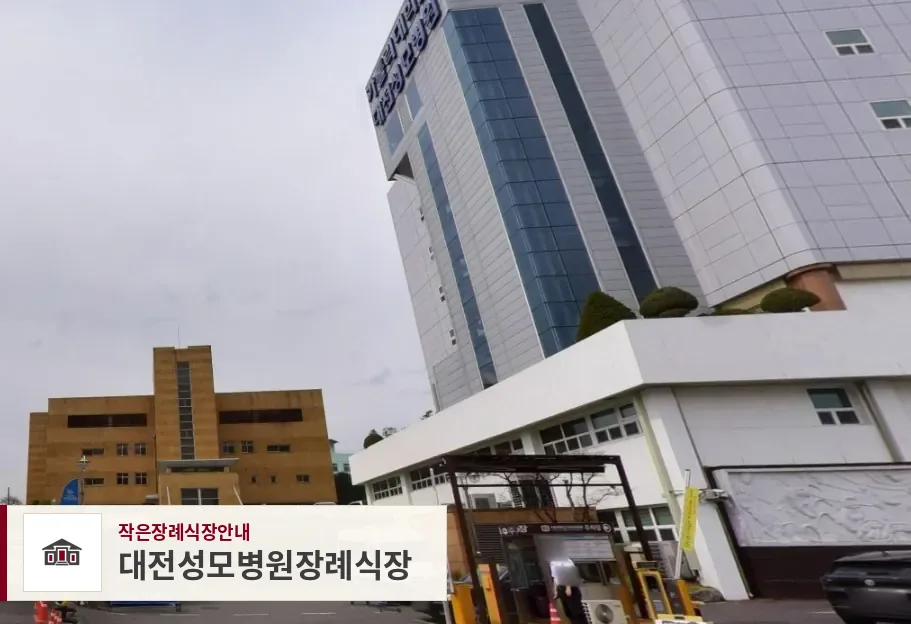 대전성모병원장례식장, 사진 1