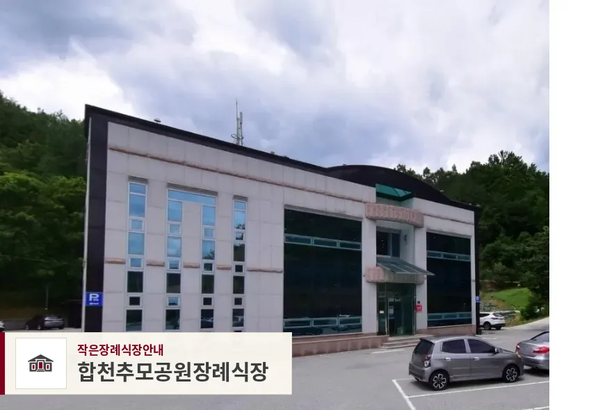 합천추모공원장례식장, 사진 1