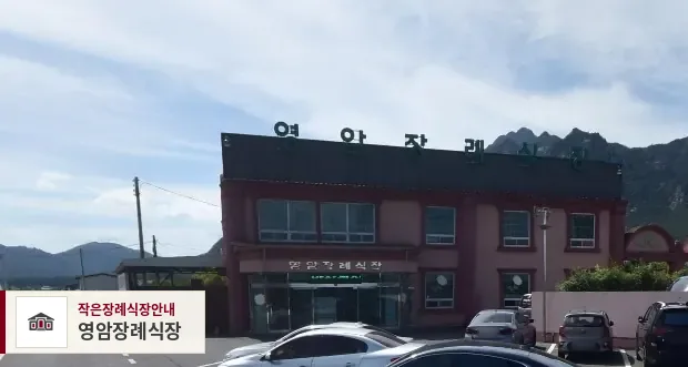 영암장례식장, 사진 1
