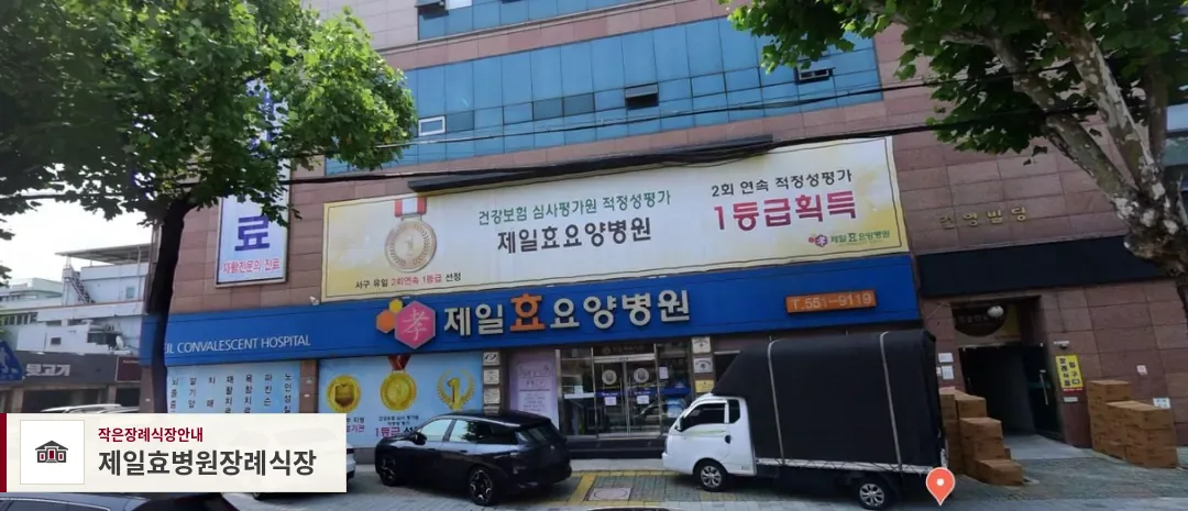 제일효병원장례식장, 사진 1