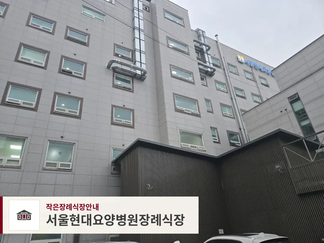 서울현대요양병원장례식장, 사진 1