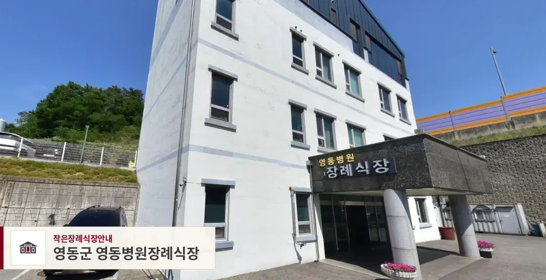 영동군 영동병원장례식장, 사진 1
